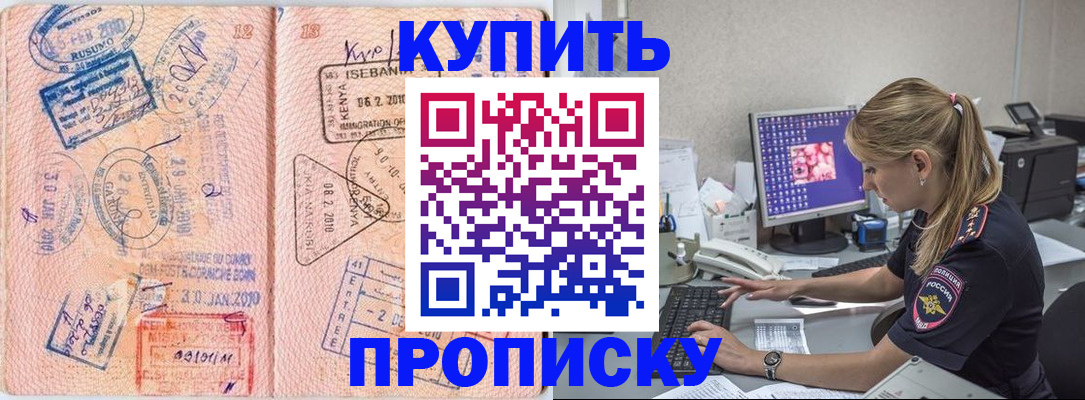 купить прописку в Дзержинске